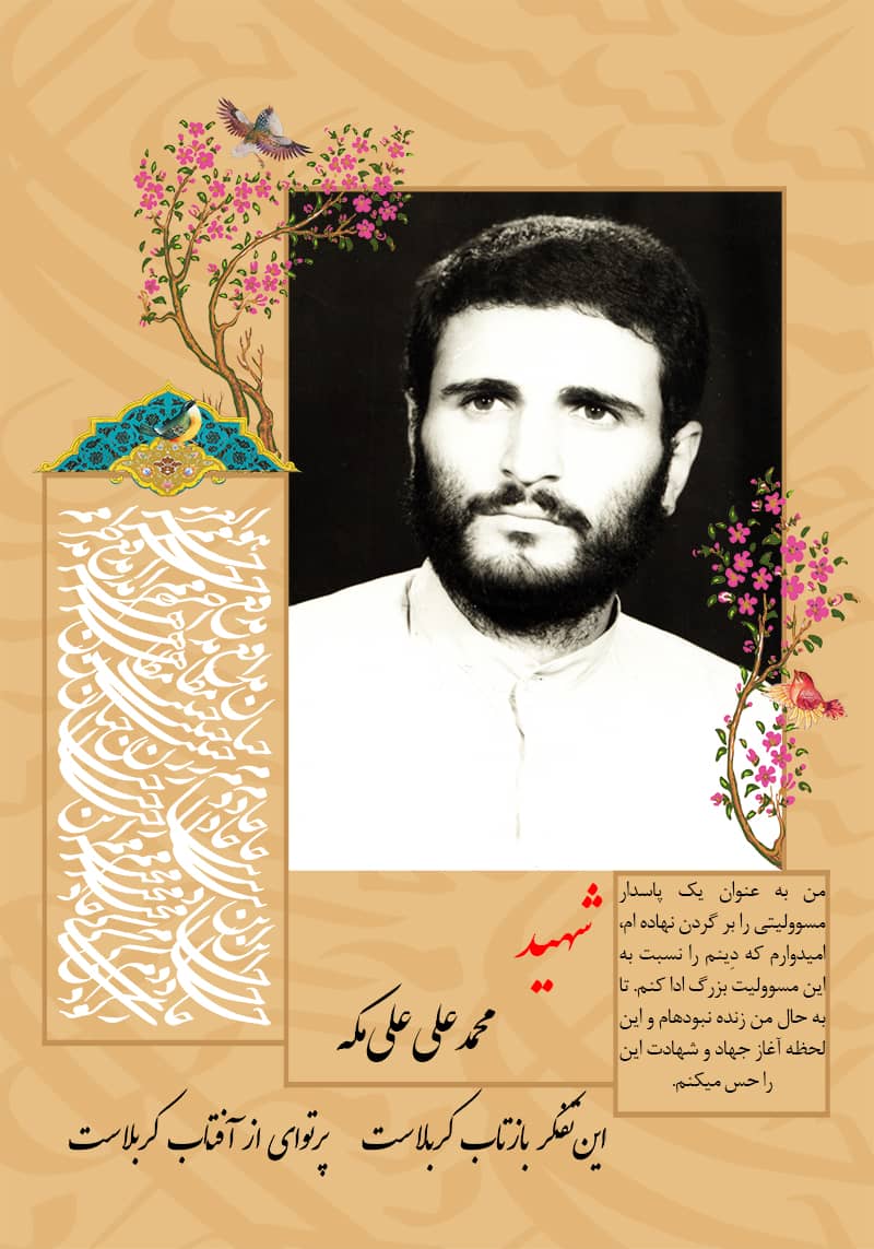  شهید محمدعلی علی مکه,شهدای کمیشان