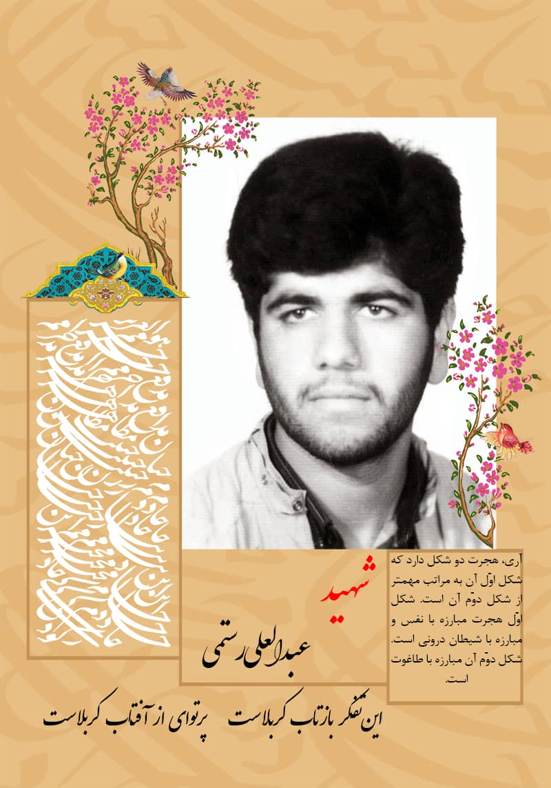 شهدای روستای کمیشان,شهيد عبدالعلي رستمي كميشاني