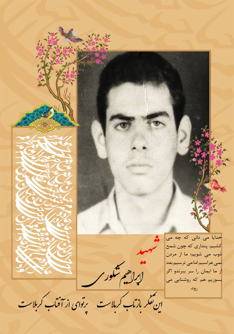 شهید ابراهیم شکوری راد,شهدا,شهید,شهدای کمیشان